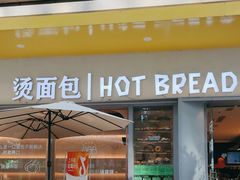 -烫面包·面包烘焙(绿地缤纷城店)