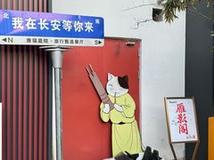 -唐猫庭院·千年陕菜(大唐不夜城店)