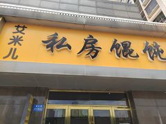 -艾米私房馄饨