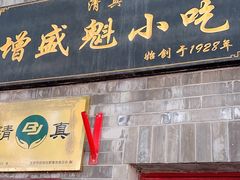 -增盛魁小吃店