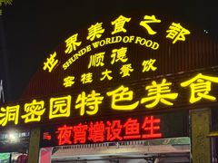 -洞密园美食城·二十二年老店(富华路店)
