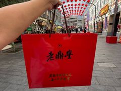 -老鼎丰(靖宇街总店)