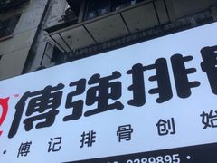 门面-傅强排骨(成都总店)