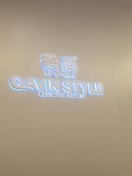 -崇尚GAVIN STYLE臻选