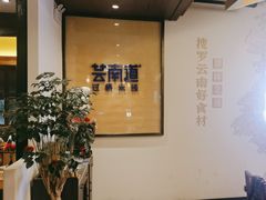 -芸南道·过桥米线(昆明老街旗舰店)