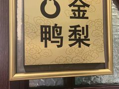 -大鸭梨烤鸭店(花园村店)