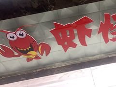 -盱眙虾怪·旗舰店