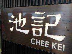 -池记(尖沙咀店)