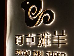 -百草滩羊清水涮羊肉(长城路店)