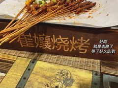 -崔孃烧烤