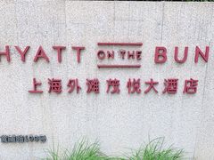 -上海外滩茂悦大酒店