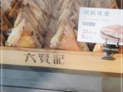 -六贤记(文三店)