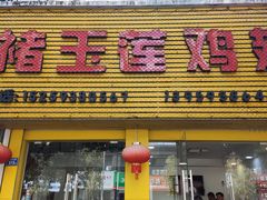 门面-褚玉莲鸡翅