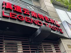 -滇道云南特色料理(康定路店)