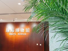 -珠海市博物馆