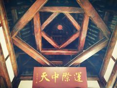 -中天楼