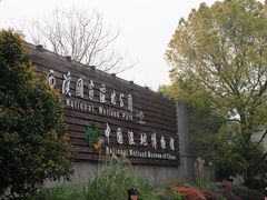 -中国湿地博物馆