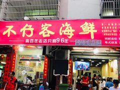 门面-琼大师东方烤乳猪(亚特兰蒂斯店)