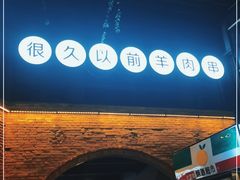 -很久以前羊肉串(昌里路三钢里店)