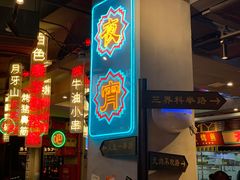 门面-纪录片《人生一串》体验店(静安店)