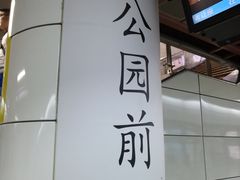 -公园前(地铁站)
