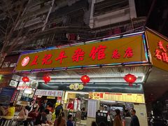 -江三王记牛杂馆(总店)