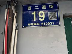 -蓉城西二道无名冒菜(西二道街店)