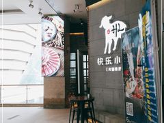 -快乐小羊火锅(河西王府井店)