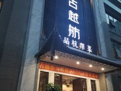 -古越舫·精品杭帮菜(商都路店)