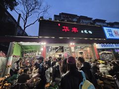 -华丰火锅(双林北横路店)
