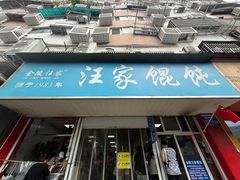 -汪家馄饨(集庆路店)