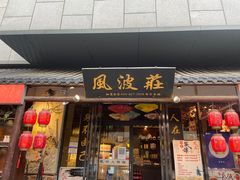 门面-风波庄(罍街分舵)