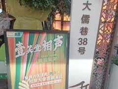-嘻哈壹笑堂相声茶馆(大儒巷店)