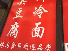 门面-小红旗臭豆腐炸冷面(万达店)