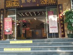 门面-点都德(北京路贰店)