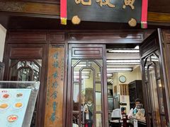 -黄枝记(议事亭前地店)