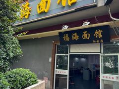 -福海面馆(阳曲店)