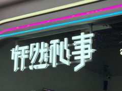 -怦然秘事游戏体验馆(银座和谐广场店)