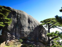 -黄山风景区