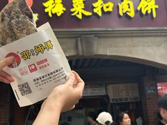 -邵建华师傅梅菜扣肉饼(麓山总店)