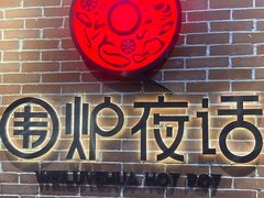-围炉夜话·潮汕卤水火锅(榕江店)