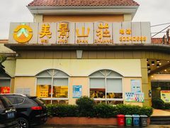 -美景家宴