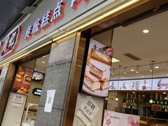 门面-周记传统糕点PASTRY(蜀汉路店)