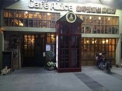 -Cafe Alice咖啡爱丽丝(奥城店)