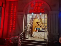 -东泰祥生煎馆(重庆北路店)
