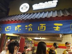 门面-四环冷面王(西单华威约饭街店)