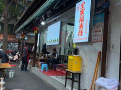 -全家福米线