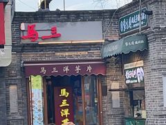 -马三洋芋片(簋街店)