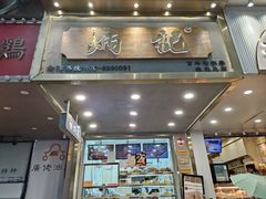 -炳记云饺(德政总店)