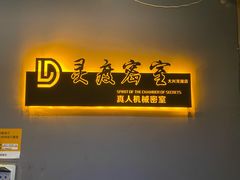 -灵度密室(大兴龙湖时代天街店)